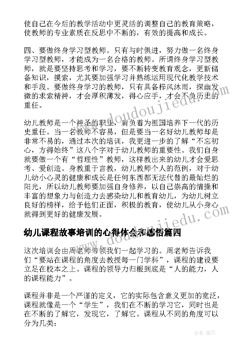 幼儿课程故事培训的心得体会和感悟(精选8篇)