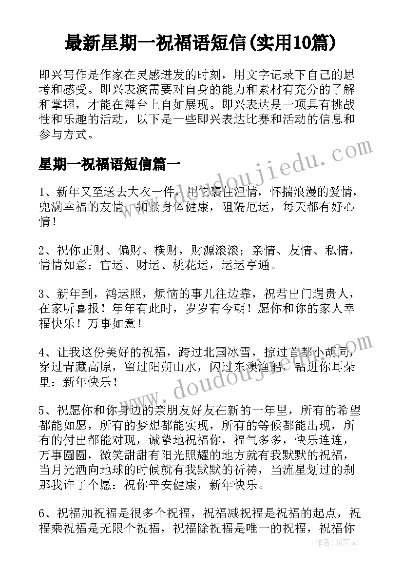 最新星期一祝福语短信(实用10篇)