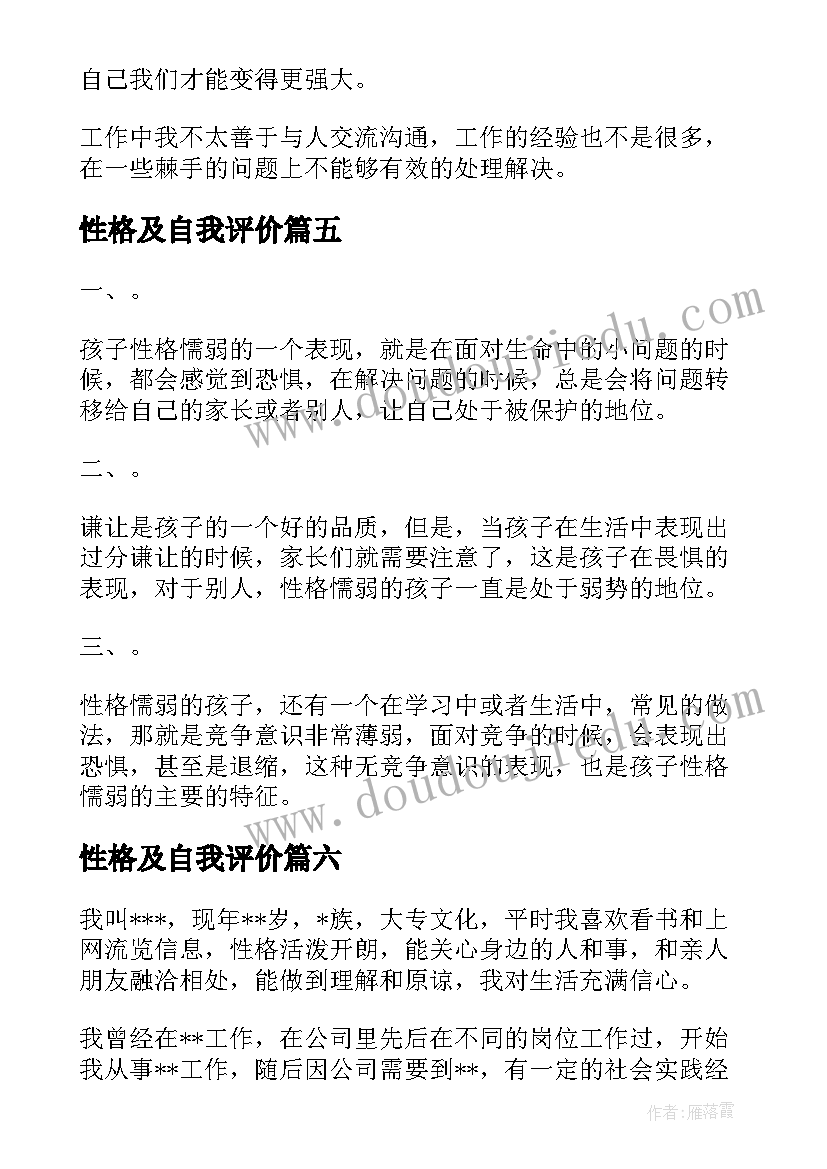 性格及自我评价 简述性格时最经典的自我评价(模板7篇)