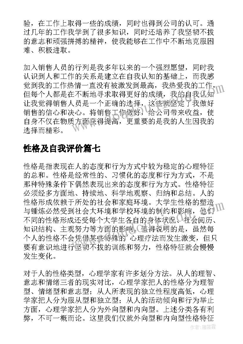 性格及自我评价 简述性格时最经典的自我评价(模板7篇)