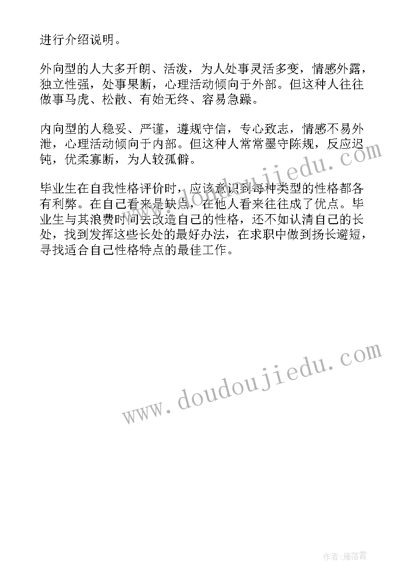 性格及自我评价 简述性格时最经典的自我评价(模板7篇)