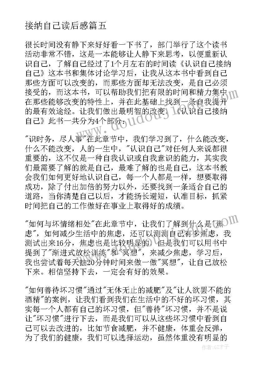 2023年接纳自己读后感(精选7篇)