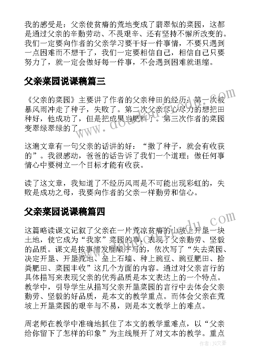 父亲菜园说课稿(优质8篇)