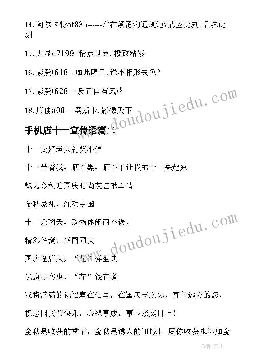 手机店十一宣传语(大全8篇)