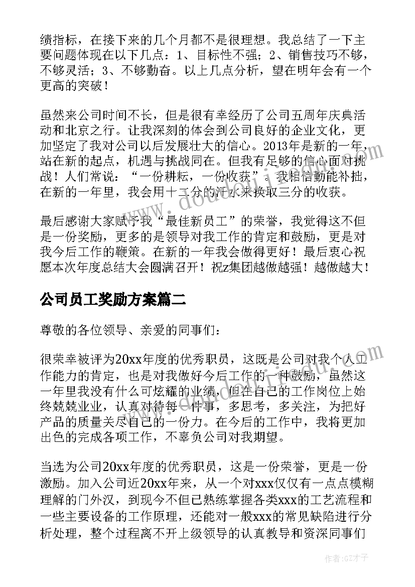 最新公司员工奖励方案(汇总12篇)