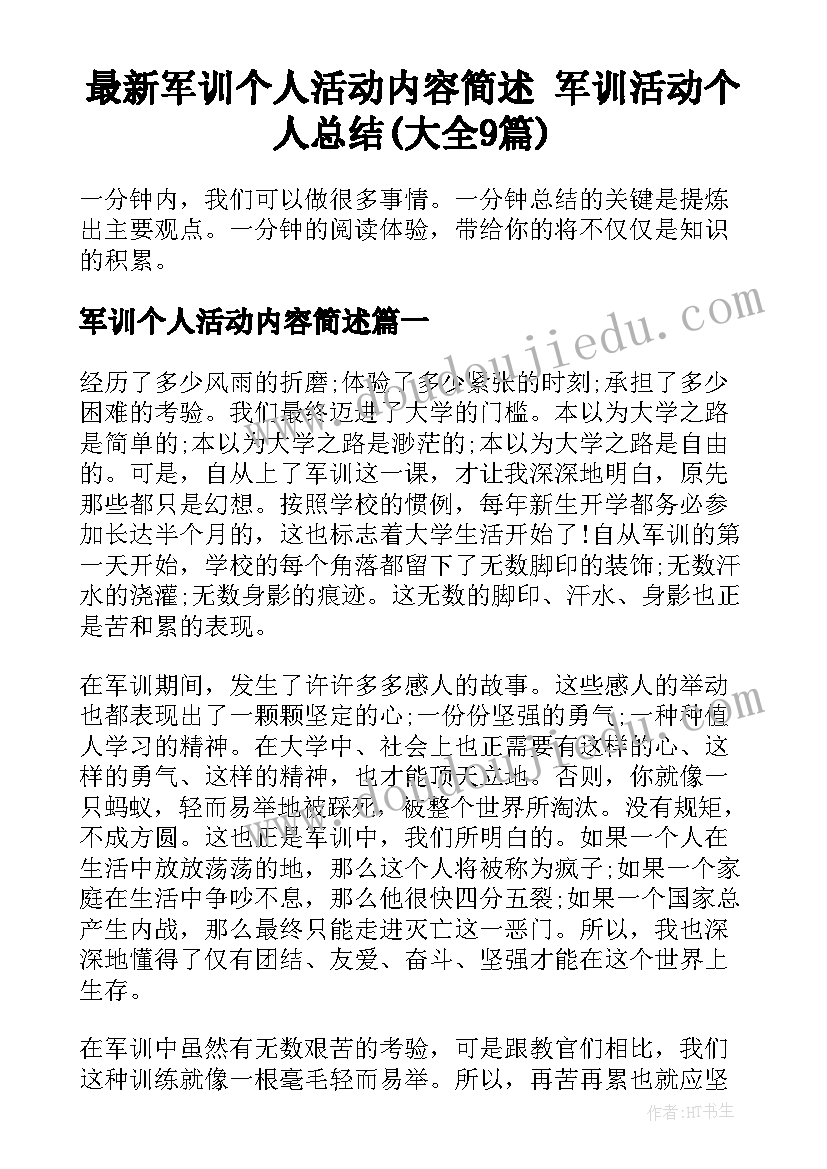 最新军训个人活动内容简述 军训活动个人总结(大全9篇)