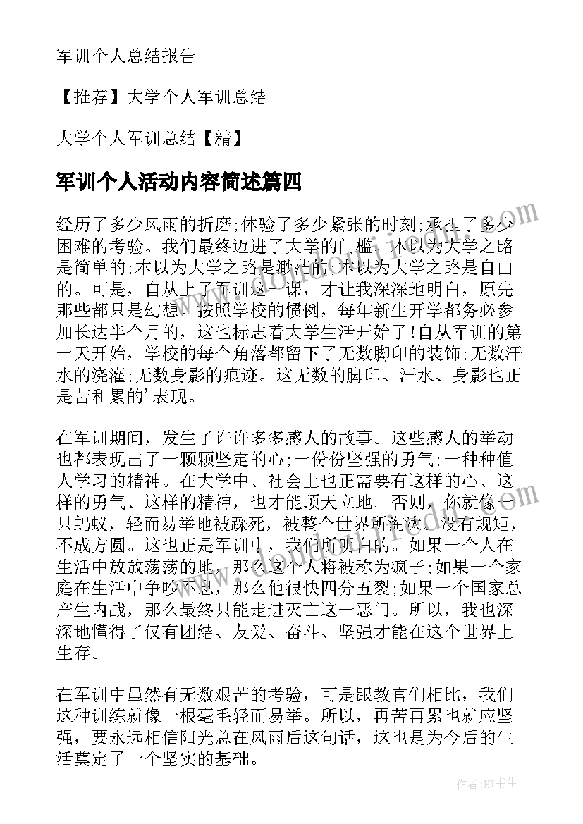 最新军训个人活动内容简述 军训活动个人总结(大全9篇)