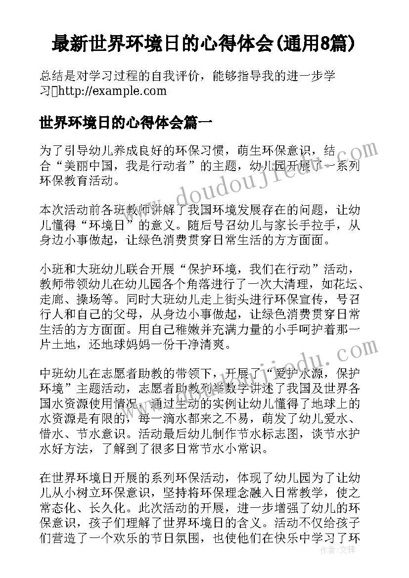 最新世界环境日的心得体会(通用8篇)