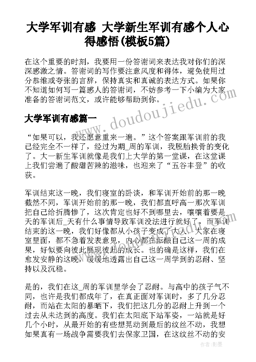 大学军训有感 大学新生军训有感个人心得感悟(模板5篇)