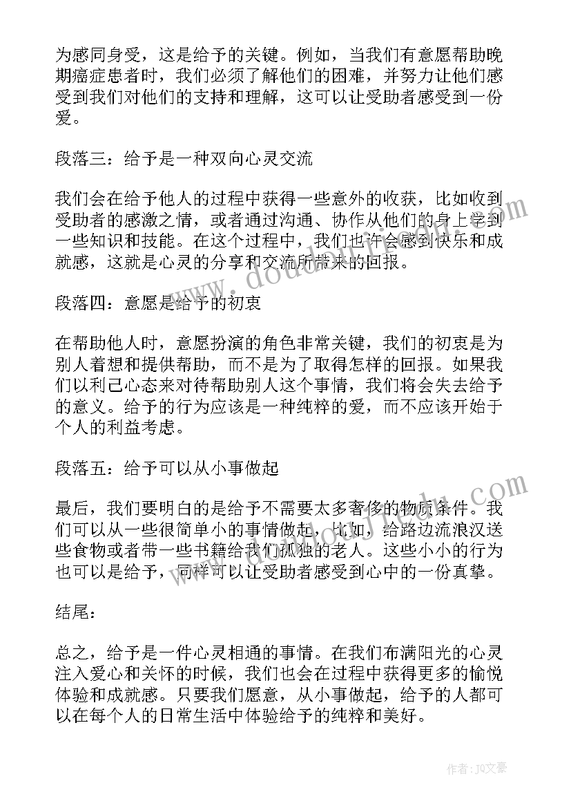 最新爱是给予的 给予的心得体会(通用14篇)