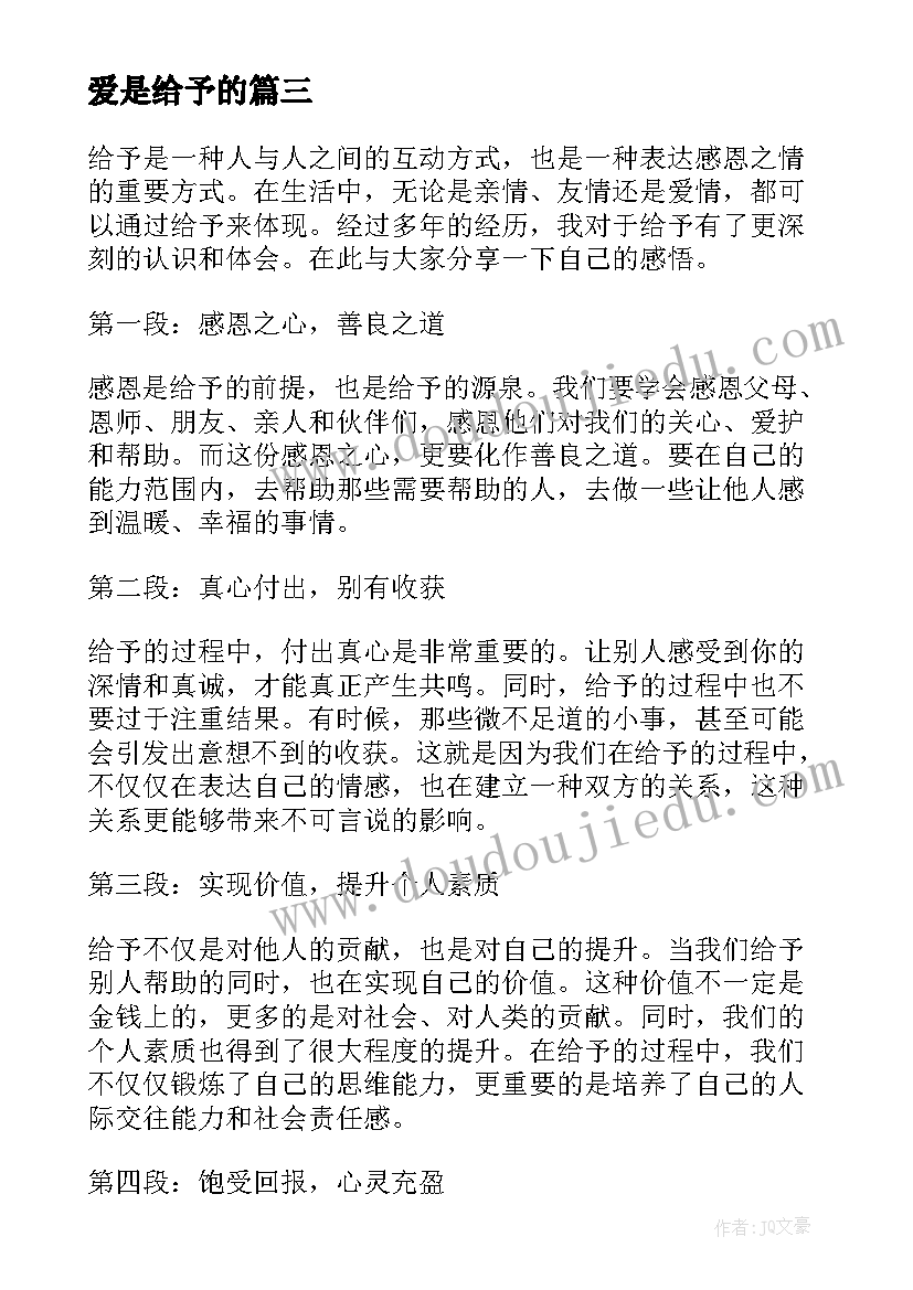 最新爱是给予的 给予的心得体会(通用14篇)