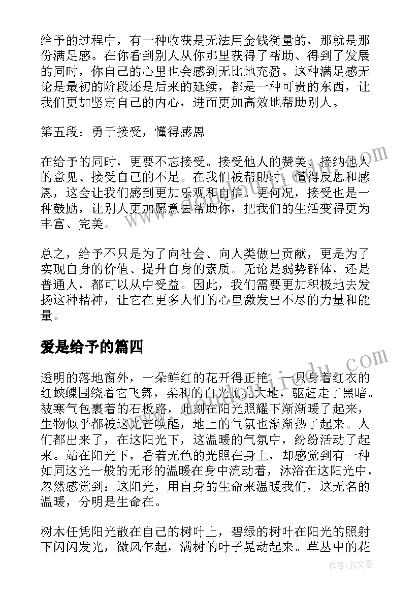 最新爱是给予的 给予的心得体会(通用14篇)