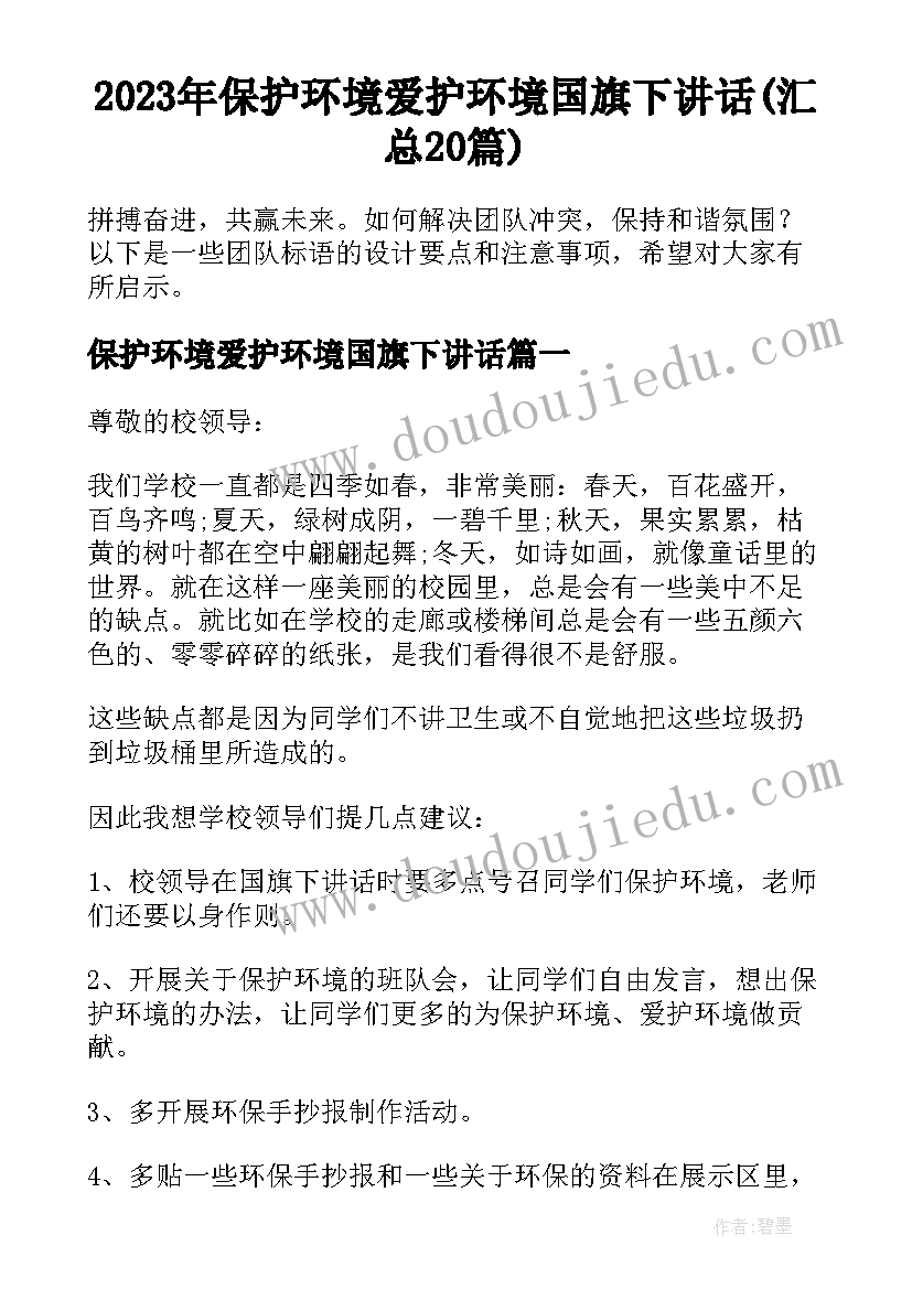 2023年保护环境爱护环境国旗下讲话(汇总20篇)