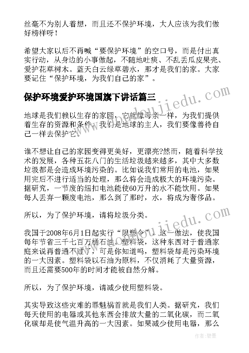 2023年保护环境爱护环境国旗下讲话(汇总20篇)