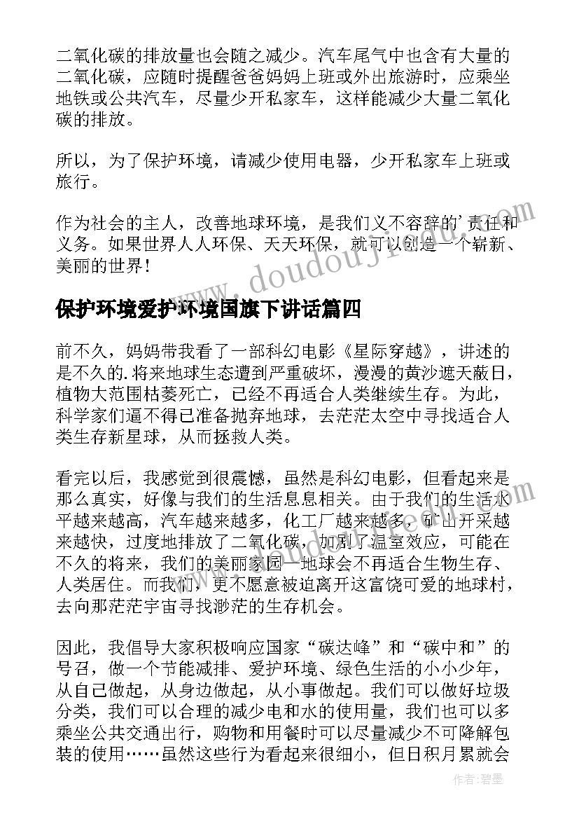 2023年保护环境爱护环境国旗下讲话(汇总20篇)