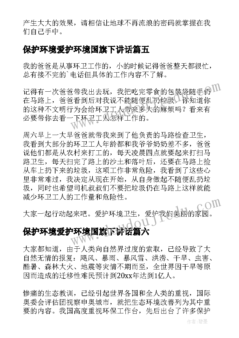 2023年保护环境爱护环境国旗下讲话(汇总20篇)