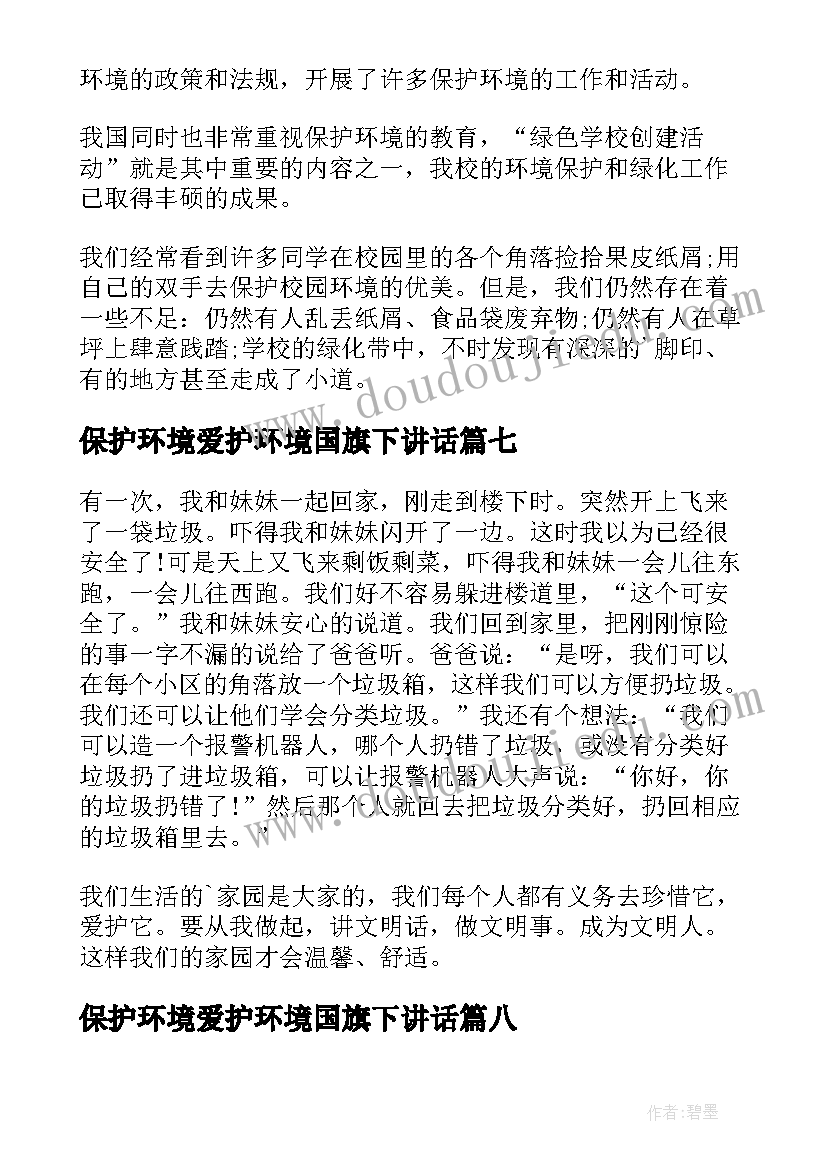 2023年保护环境爱护环境国旗下讲话(汇总20篇)