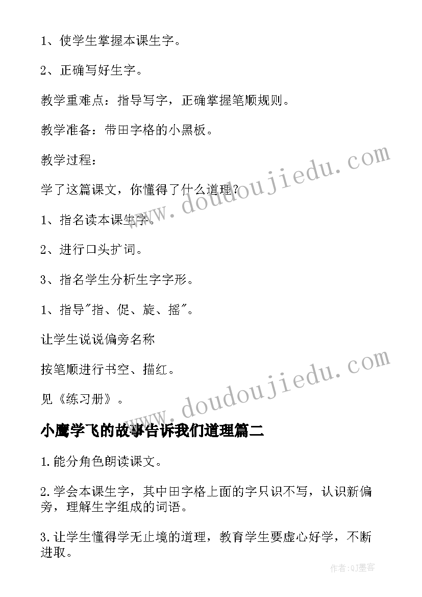 2023年小鹰学飞的故事告诉我们道理 小鹰学飞教案(模板8篇)