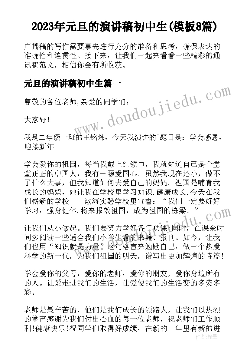 2023年元旦的演讲稿初中生(模板8篇)