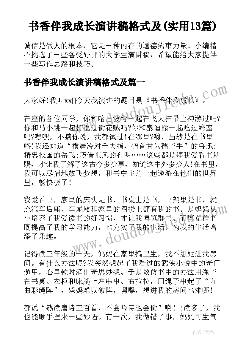 书香伴我成长演讲稿格式及(实用13篇)