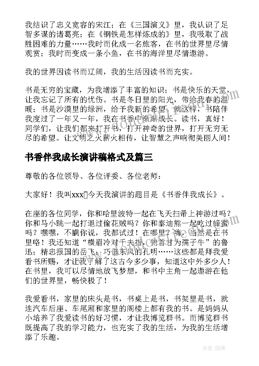 书香伴我成长演讲稿格式及(实用13篇)