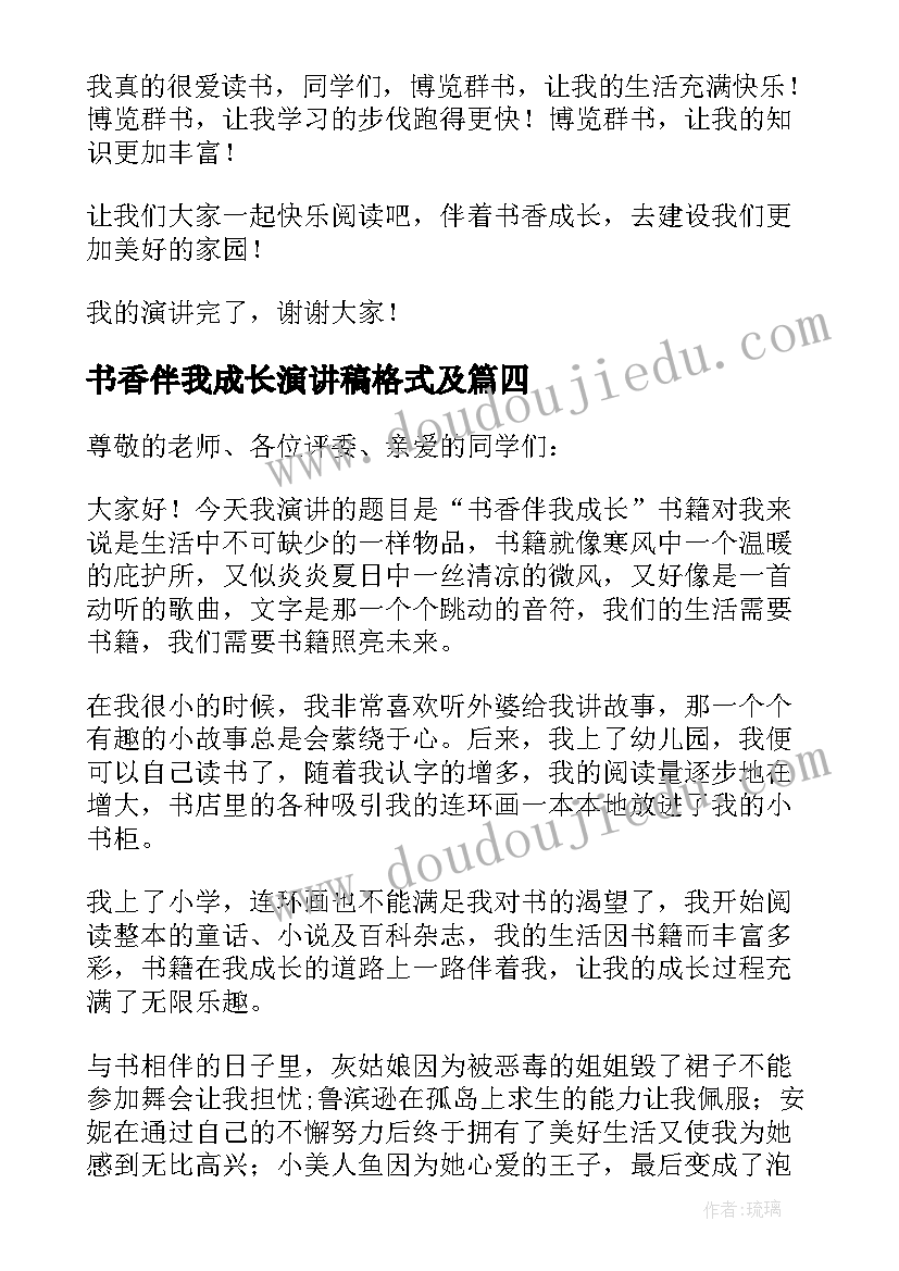 书香伴我成长演讲稿格式及(实用13篇)