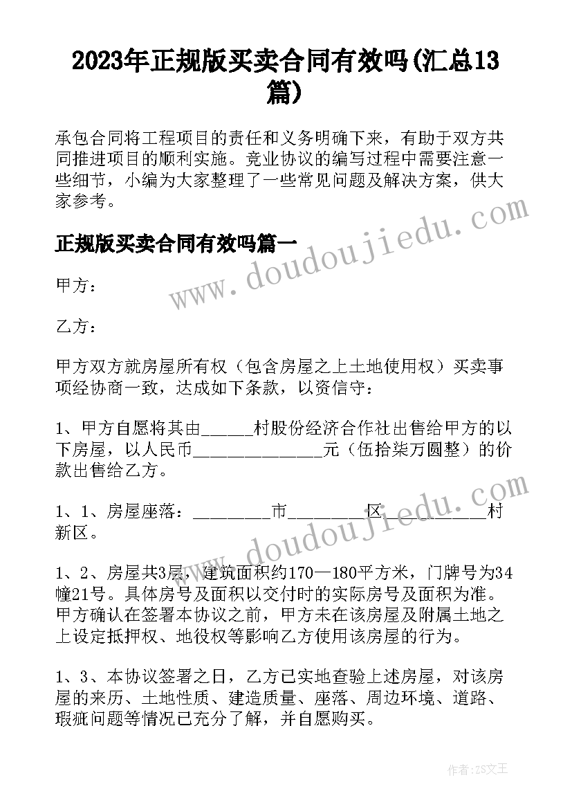 2023年正规版买卖合同有效吗(汇总13篇)