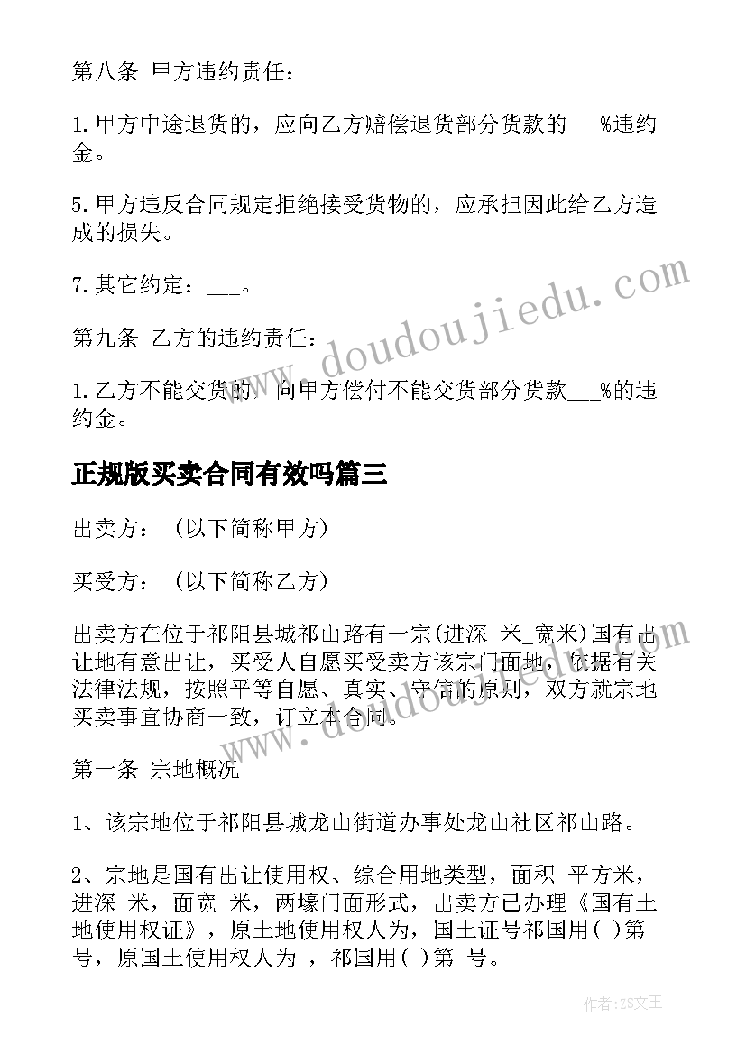 2023年正规版买卖合同有效吗(汇总13篇)