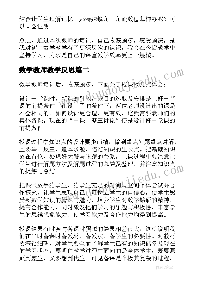 数学教师教学反思(实用14篇)