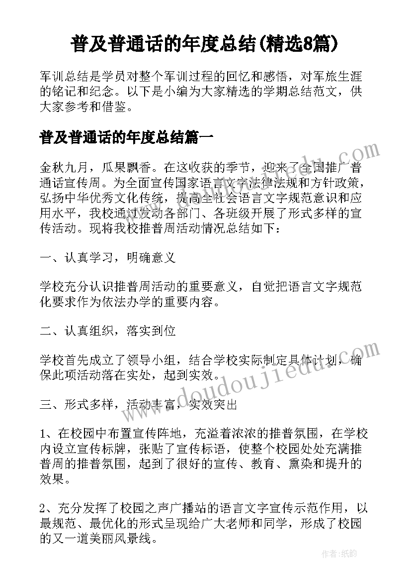 普及普通话的年度总结(精选8篇)