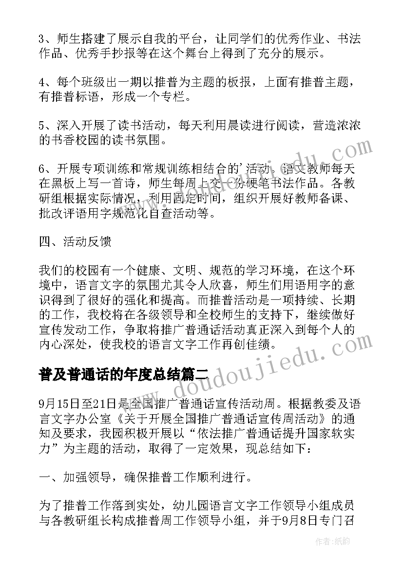 普及普通话的年度总结(精选8篇)