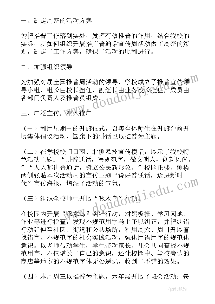 普及普通话的年度总结(精选8篇)