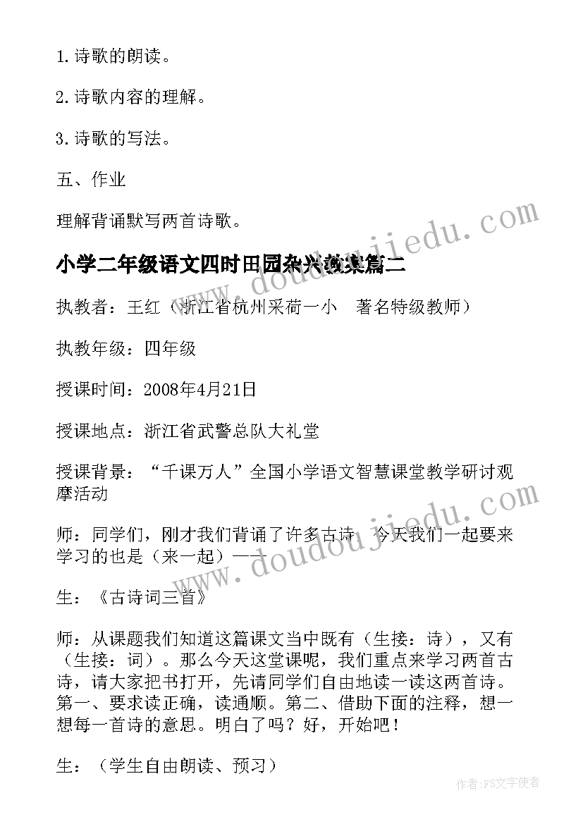 最新小学二年级语文四时田园杂兴教案(优质8篇)