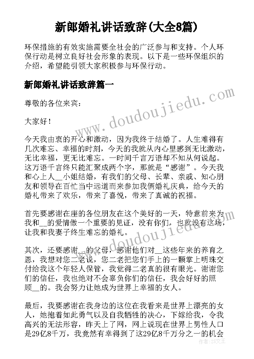 新郎婚礼讲话致辞(大全8篇)