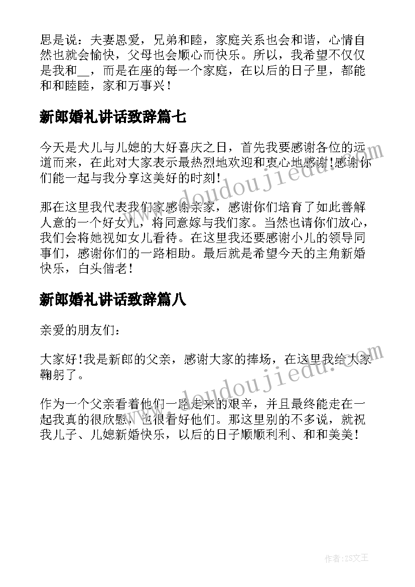 新郎婚礼讲话致辞(大全8篇)