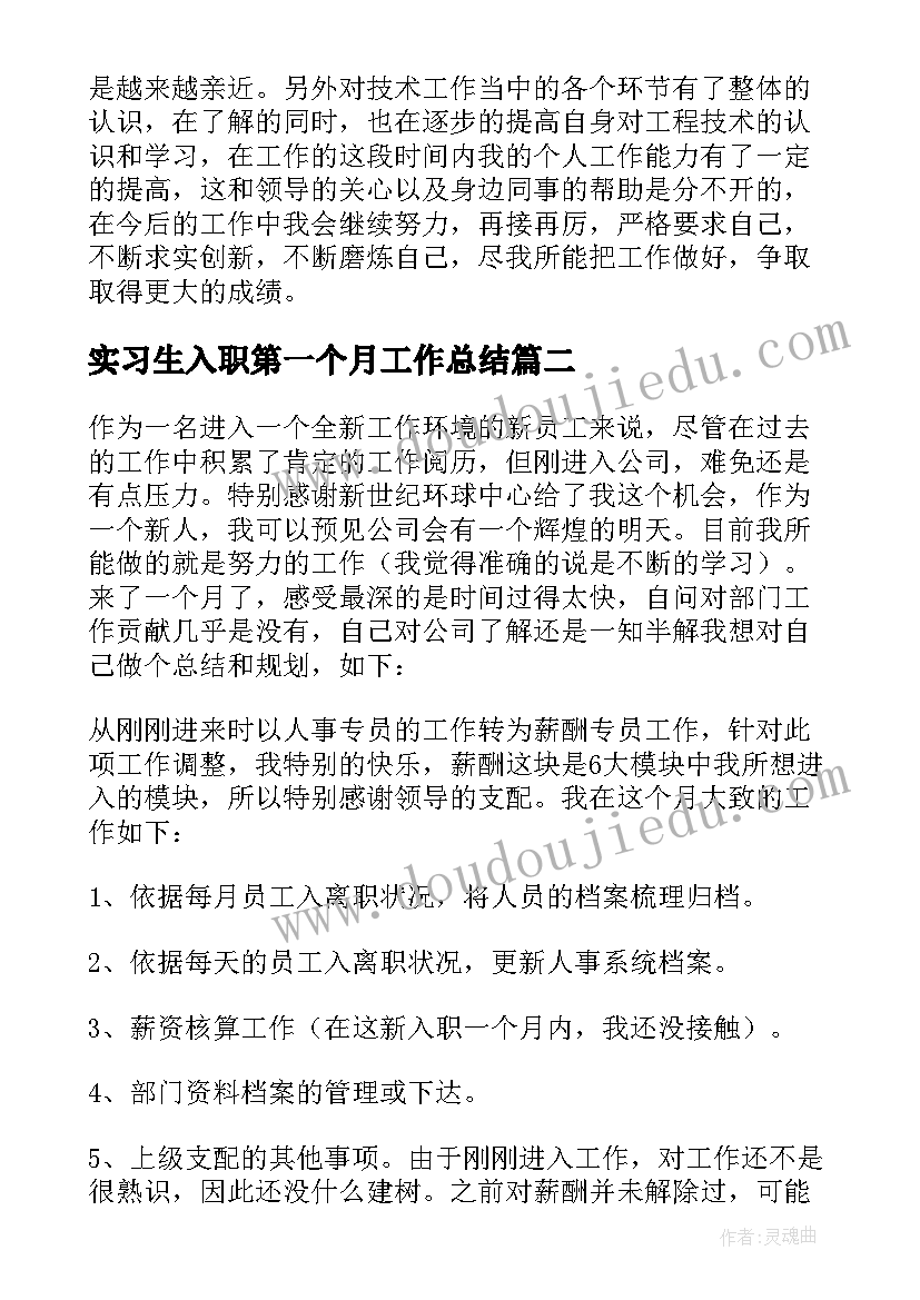 最新实习生入职第一个月工作总结(大全17篇)