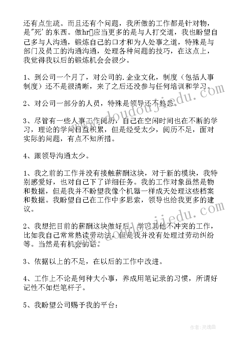 最新实习生入职第一个月工作总结(大全17篇)