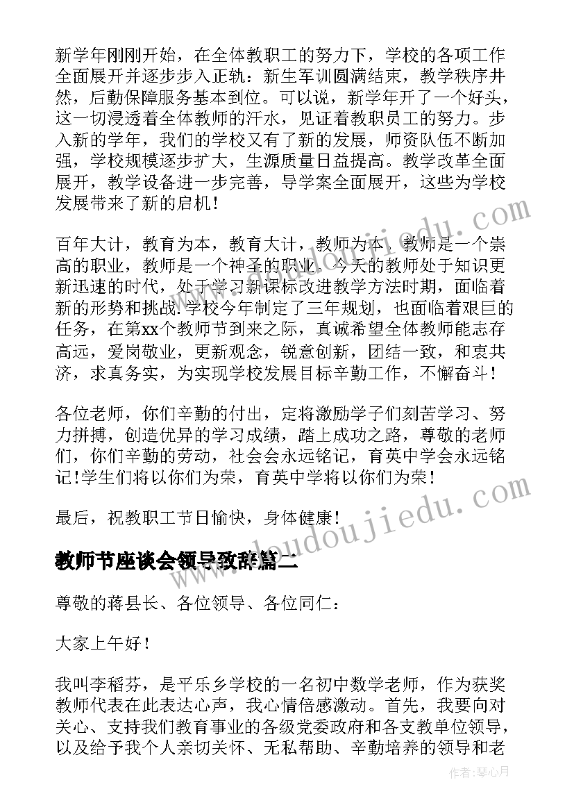 2023年教师节座谈会领导致辞(大全8篇)