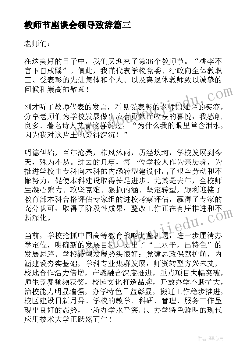 2023年教师节座谈会领导致辞(大全8篇)