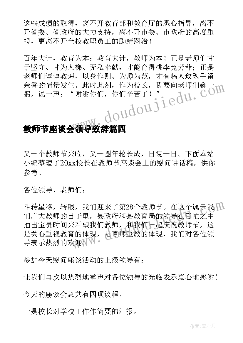 2023年教师节座谈会领导致辞(大全8篇)