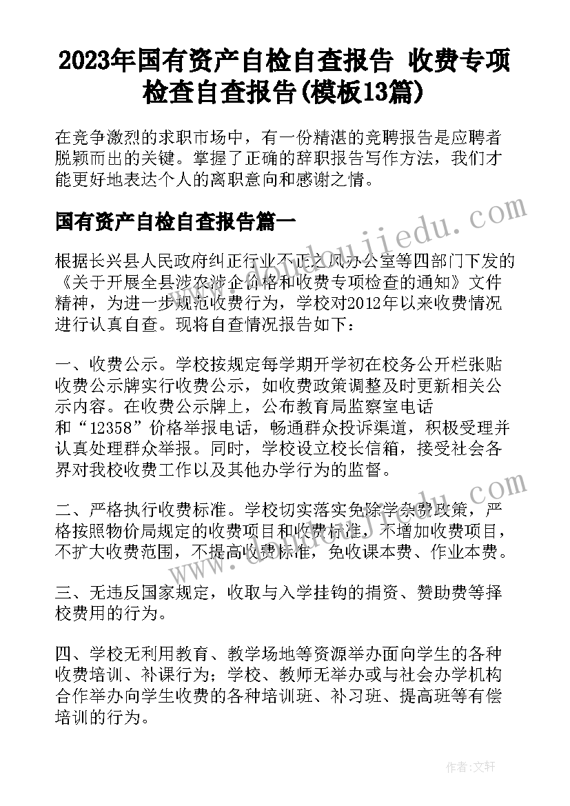 2023年国有资产自检自查报告 收费专项检查自查报告(模板13篇)