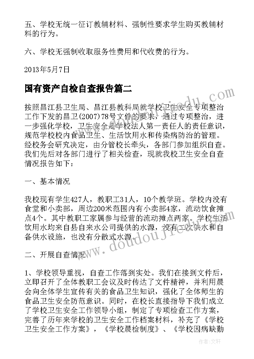 2023年国有资产自检自查报告 收费专项检查自查报告(模板13篇)