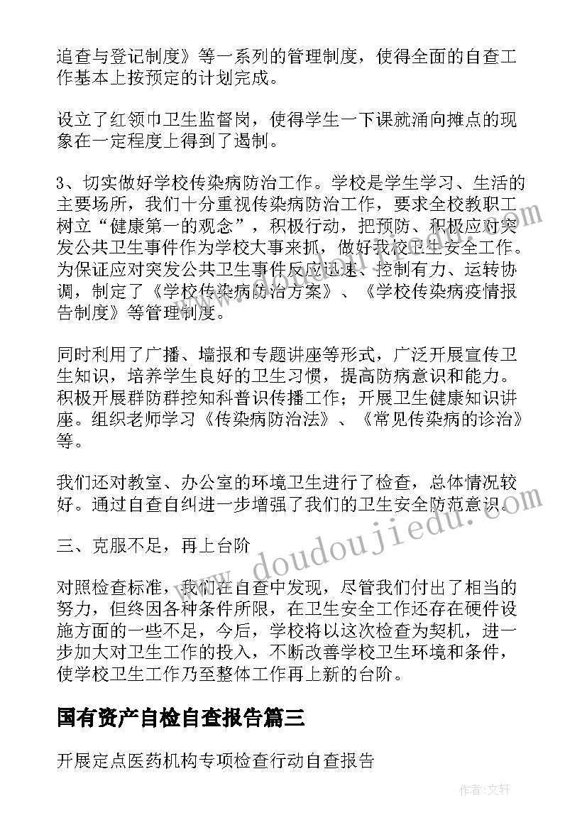 2023年国有资产自检自查报告 收费专项检查自查报告(模板13篇)