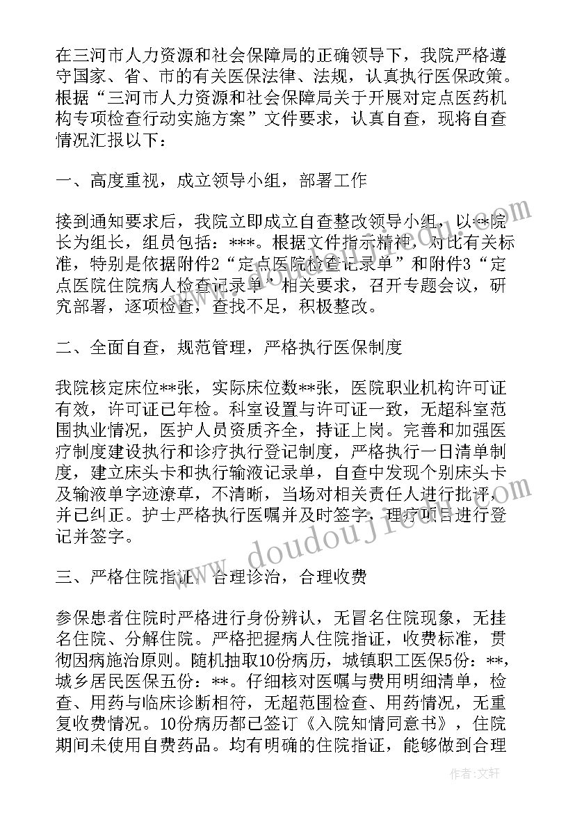 2023年国有资产自检自查报告 收费专项检查自查报告(模板13篇)