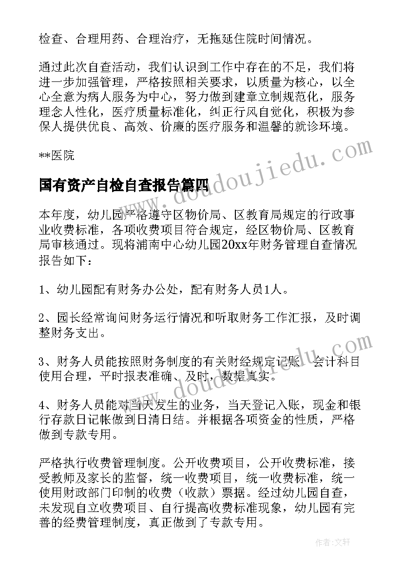 2023年国有资产自检自查报告 收费专项检查自查报告(模板13篇)