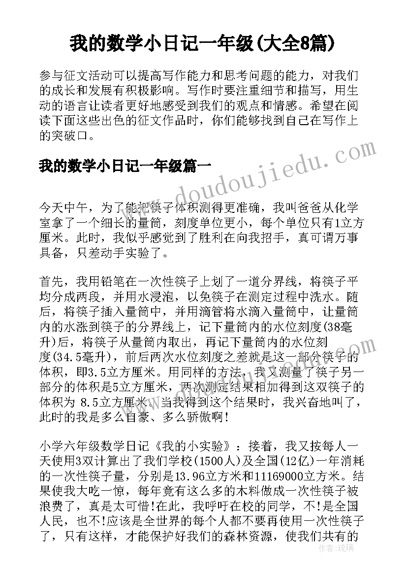 我的数学小日记一年级(大全8篇)