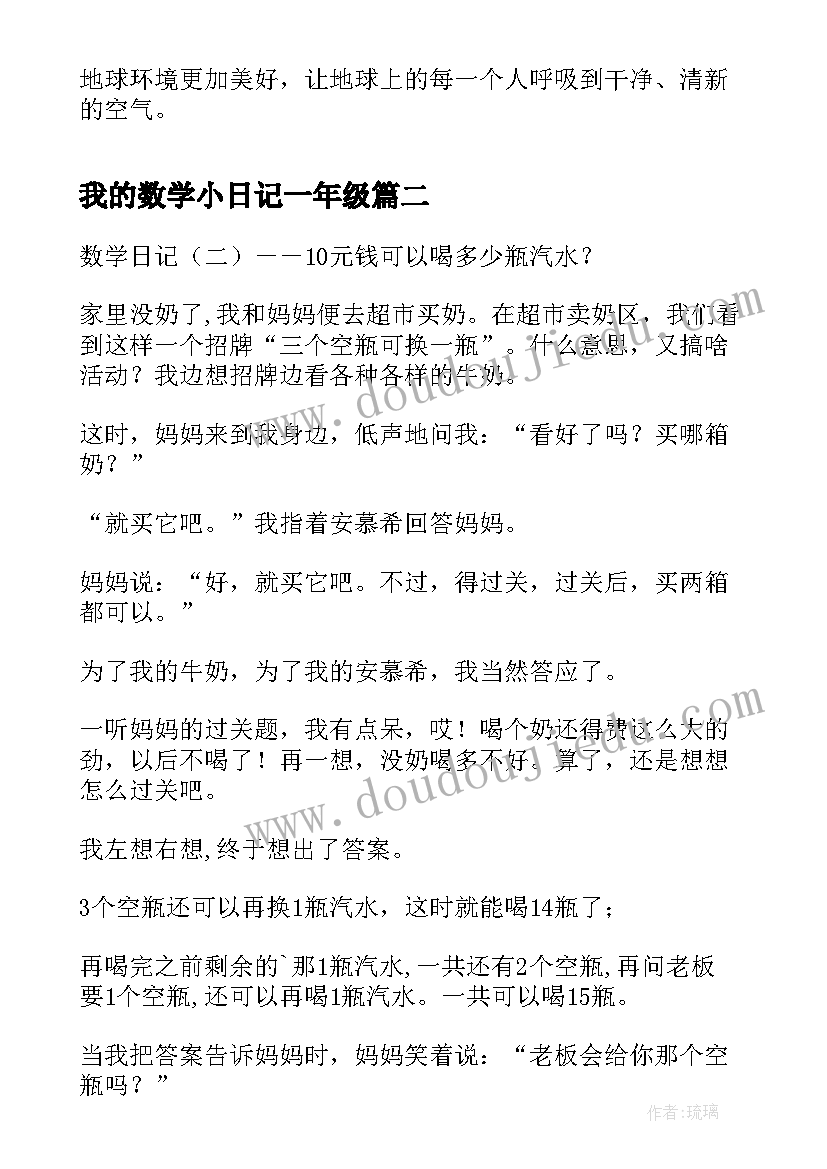 我的数学小日记一年级(大全8篇)