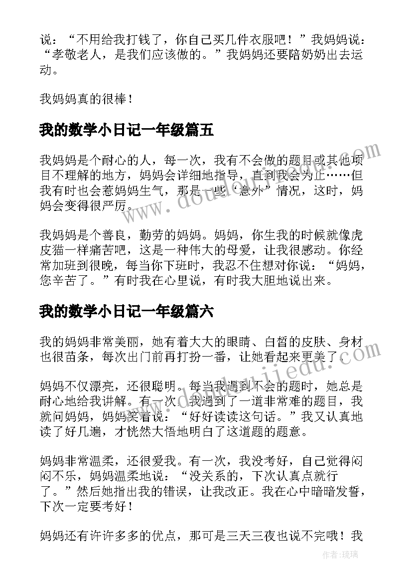 我的数学小日记一年级(大全8篇)