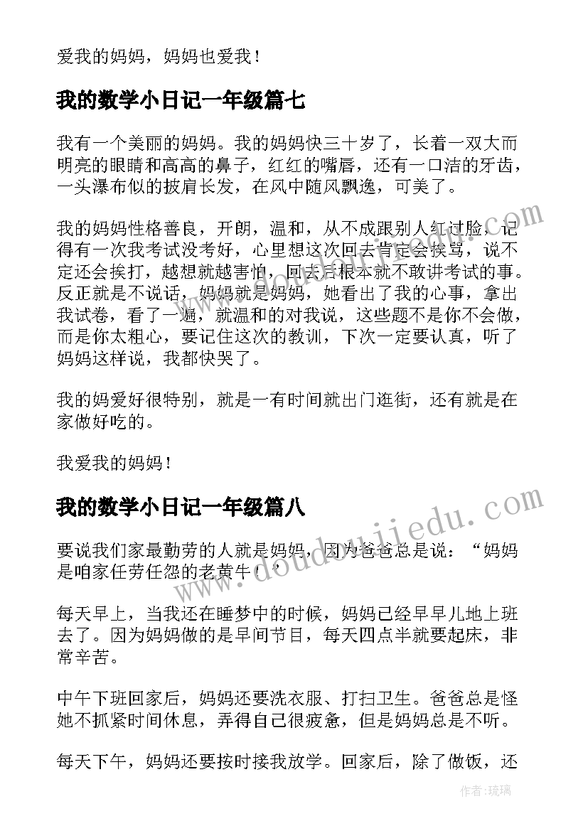 我的数学小日记一年级(大全8篇)