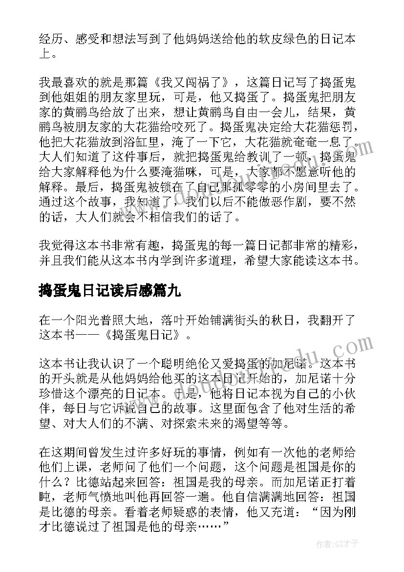 捣蛋鬼日记读后感(优质14篇)